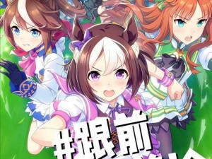 如何获得《赛马娘》：闪耀优俊少女获取攻略