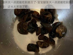 宝宝腿开大一点就能吃到扇贝了-宝宝腿张大一点就能吃到扇贝了，网友：这也太邪恶了吧