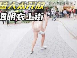 大胆时装表演透明装是否会走光？如何避免走光？