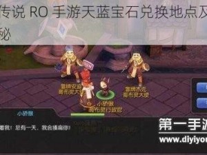 仙境传说 RO 手游天蓝宝石兑换地点及奖励大揭秘