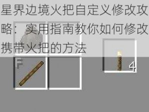 星界边境火把自定义修改攻略：实用指南教你如何修改携带火把的方法