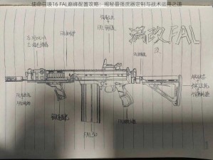 使命召唤16 FAL巅峰配置攻略：揭秘最强武器定制与战术运用之道