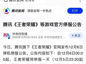 《王者荣耀》2022 年 12 月 6 日停服背后的原因解析