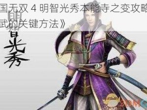 《战国无双 4 明智光秀本能寺之变攻略：获取秘武的关键方法》