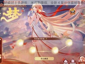 《轩辕剑 3 手游版：米迦勒降临，全新 4 星伙伴震撼登场》