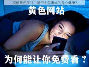 视频黄色在线，是否会危害你的身心健康？