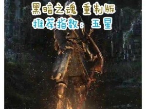 探索黑暗之魂：魔法、咒术与稀有武器的神秘世界