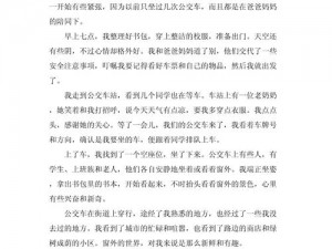 S货你是不是欠C了公交车作文—S 货你是不是欠 C 了公交车上的刺激体验