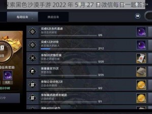 探索黑色沙漠手游 2022 年 5 月 27 日微信每日一题答案