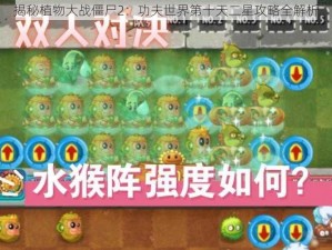 揭秘植物大战僵尸2：功夫世界第十天二星攻略全解析