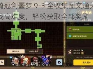 坎公骑冠剑噩梦 9-3 全收集图文通关攻略：挑战高难度，轻松获取全部奖励