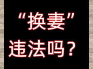 娇妻疯狂互换：是何原因？如何实现？有何风险？