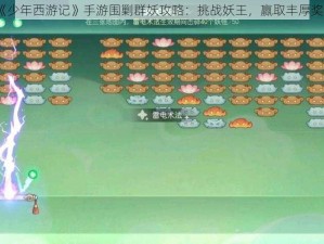 《少年西游记》手游围剿群妖攻略：挑战妖王，赢取丰厚奖励