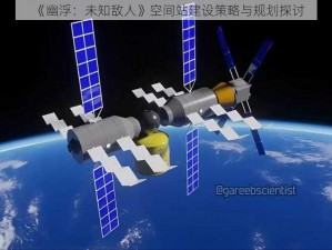 《幽浮：未知敌人》空间站建设策略与规划探讨