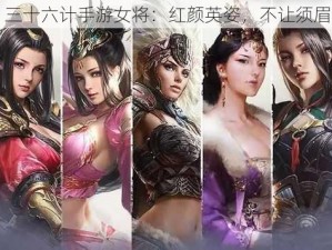 三十六计手游女将：红颜英姿，不让须眉