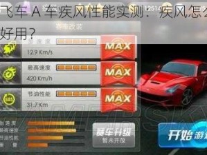 天天飞车 A 车疾风性能实测：疾风怎么样？好不好用？