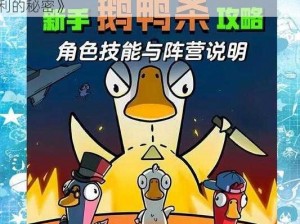 《深入解析鹅鸭杀殡仪员角色玩法攻略：探寻胜利的秘密》