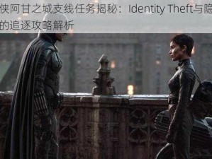 蝙蝠侠阿甘之城支线任务揭秘：Identity Theft与隐翅者之翼的追逐攻略解析