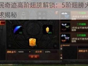 全民奇迹高阶翅膀解锁：5阶翅膀火种需求揭秘