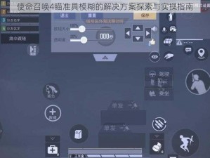 使命召唤4瞄准具模糊的解决方案探索与实操指南