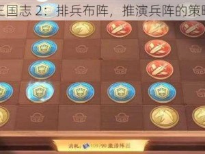 少年三国志 2：排兵布阵，推演兵阵的策略之道