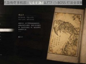 热血传奇手机版：蝎蛇妖怎么打？小 BOSS 打法全攻略