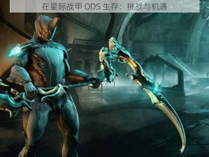 在星际战甲 ODS 生存：挑战与机遇