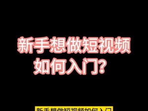 成品短视频app最简单三个步骤【如何用最简单的三个步骤制作成品短视频 APP？】