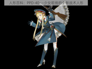 人形百科：PPD-40——少女前线的全新战术人形