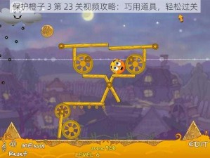 保护橙子 3 第 23 关视频攻略：巧用道具，轻松过关