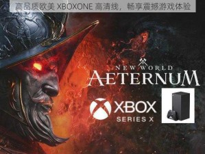 高品质欧美 XBOXONE 高清线，畅享震撼游戏体验