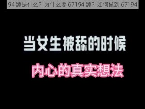 67194 舔是什么？为什么要 67194 舔？如何做到 67194 舔？