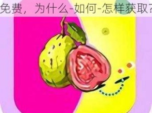 芭乐视 app 下载旧版本大全免费，为什么-如何-怎样获取？