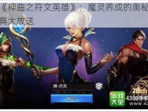 探索《神曲之符文英雄》：魔灵养成的奥秘，攻略宝典大放送