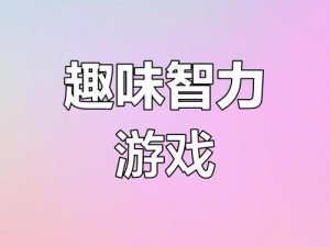 神脑洞游戏第41至50关攻略详解：挑战极限思维，解锁脑洞新世界