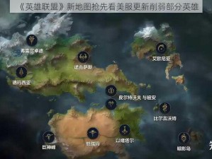 《英雄联盟》新地图抢先看美服更新削弱部分英雄