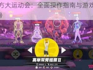 《东方大运动会：全面操作指南与游戏攻略秘籍》