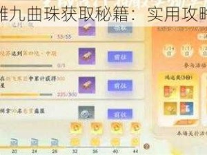 探索射雕九曲珠获取秘籍：实用攻略大放送