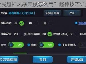 全民超神风暴天使怎么用？超神技巧详解