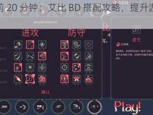 黎明前 20 分钟：艾比 BD 搭配攻略，提升游戏体验