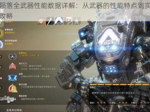 泰坦陨落全武器性能数据详解：从武器的性能特点到实用技巧全攻略