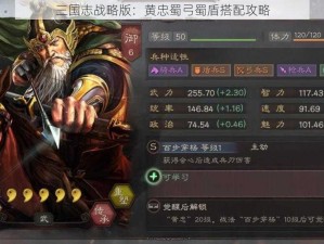 三国志战略版：黄忠蜀弓蜀盾搭配攻略