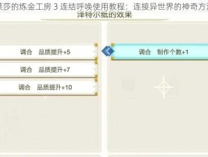 莱莎的炼金工房 3 连结呼唤使用教程：连接异世界的神奇方法