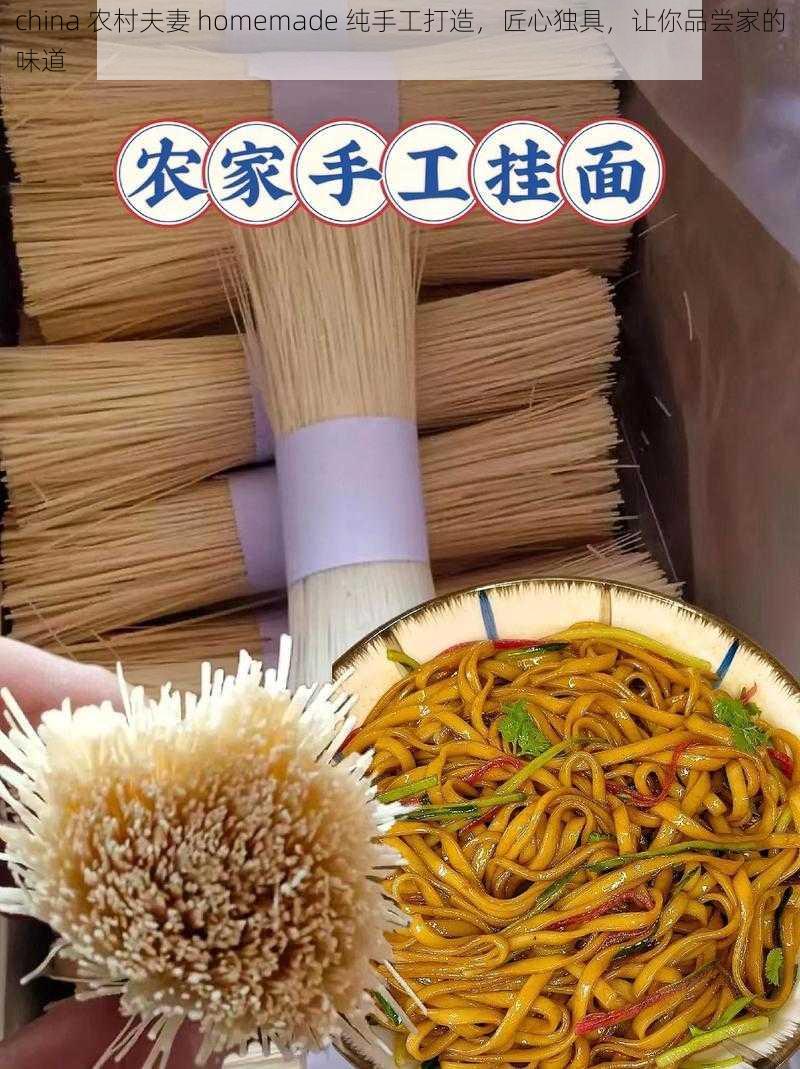 china 农村夫妻 homemade 纯手工打造，匠心独具，让你品尝家的味道