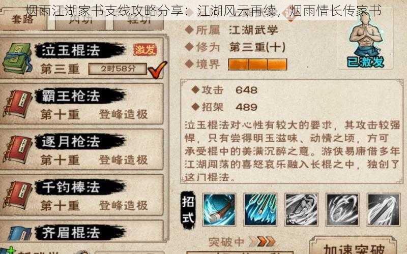 烟雨江湖家书支线攻略分享:江湖风云再续,烟雨情长传家书