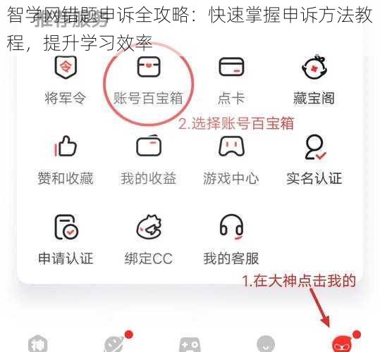 智学网错题申诉全攻略:快速掌握申诉方法教程,提升学习效率