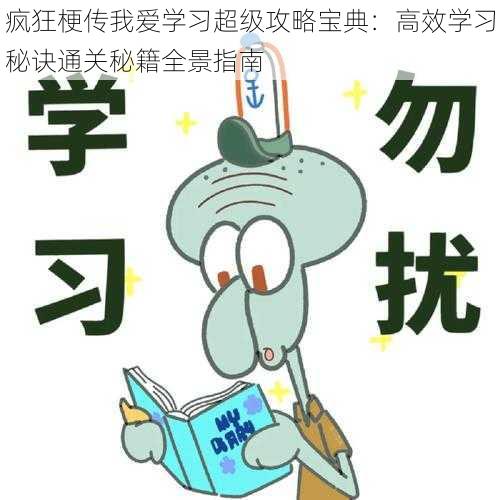 疯狂梗传我爱学习超级攻略宝典:高效学习秘诀通关秘籍全景指南