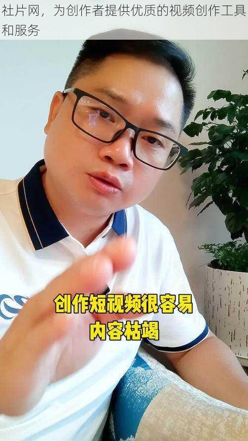 社片网,为创作者提供优质的视频创作工具和服务