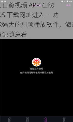 向日葵视频 APP 在线 IOS 下载网址进入——功能强大的视频播放软件，海量资源随意看