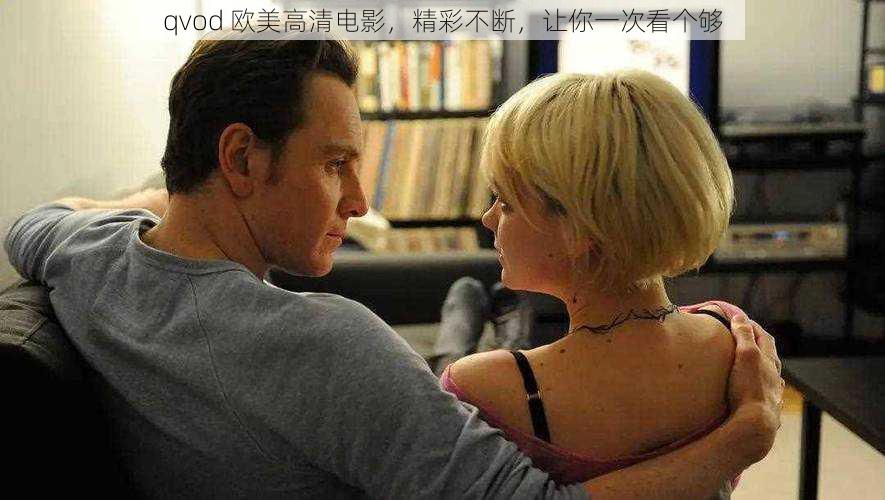 qvod 欧美高清电影,精彩不断,让你一次看个够